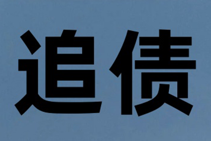 欠款额度界定及立案标准